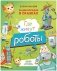 Энциклопедия в сказках. Где живут роботы фото книги маленькое 2