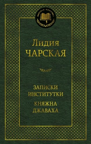 Записки институтки. Княжна Джаваха фото книги