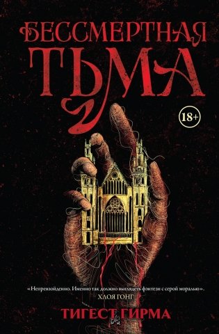 Бессмертная тьма фото книги