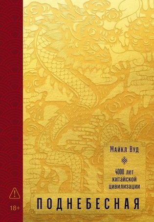Поднебесная. 4000 лет китайской цивилизации фото книги