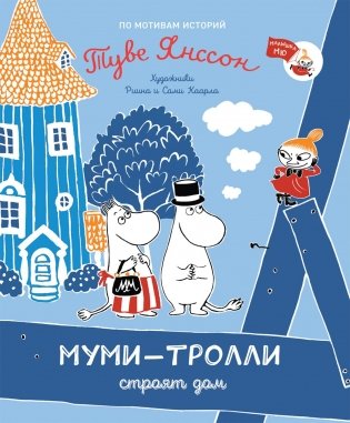 Муми-тролли строят дом фото книги