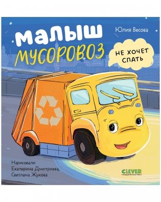 Маленький мусоровоз. Малыш Мусоровоз не хочет спать фото книги