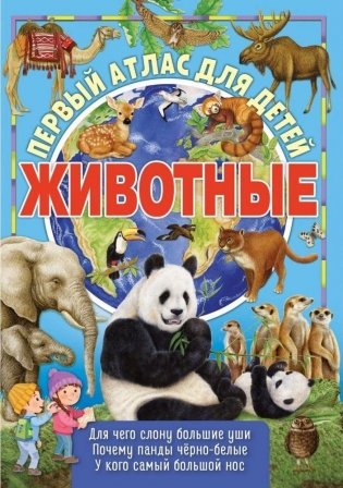 Первый атлас для детей. Животные мира фото книги
