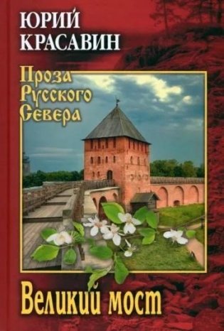 Великий мост фото книги