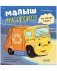 Маленький мусоровоз. Малыш Мусоровоз не хочет спать фото книги маленькое 2