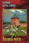 Великий мост фото книги маленькое 2
