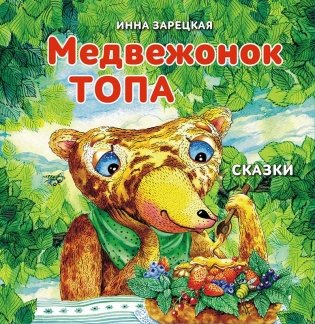Медвежонок Топа фото книги