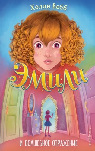 Эмили и волшебное отражение (#2) фото книги