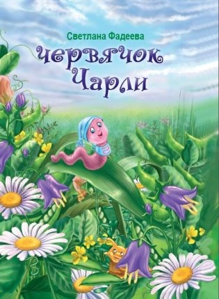 Червячок Чарли фото книги