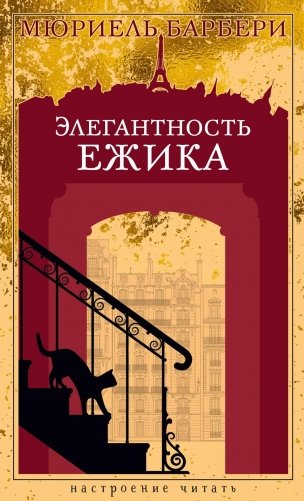 Элегантность ежика фото книги