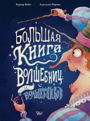 Большая книга волшебниц и волшебников фото книги