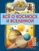 Всё о космосе и вселенной фото книги маленькое 2