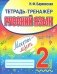 Тетрадь-тренажёр. Русский язык. 2 класс фото книги маленькое 2
