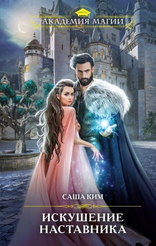 Искушение наставника фото книги