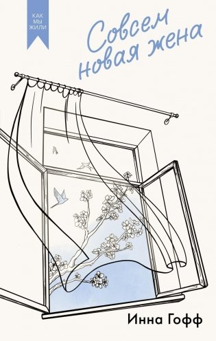 Совсем новая жена фото книги