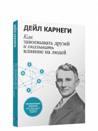 Как завоевывать друзей и оказывать влияние на людей: Обновленное издание для следующего поколения лидеров фото книги