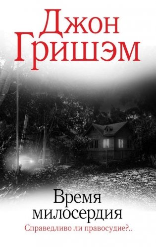 Время милосердия фото книги