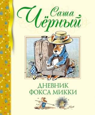 Дневник фокса Микки фото книги