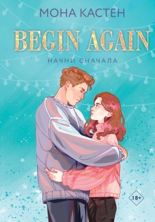 Начни сначала фото книги