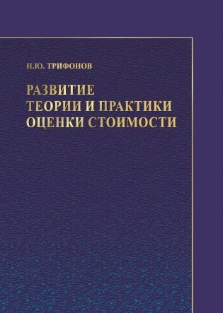 Развитие теории и практики оценки стоимости фото книги