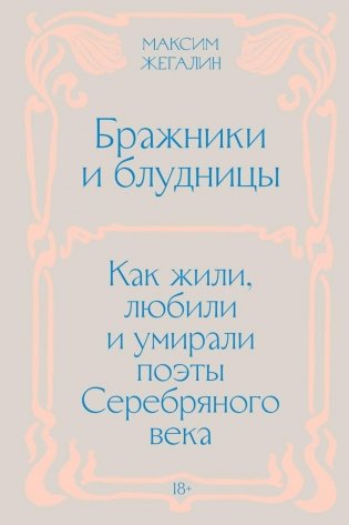 Бражники и блудницы. Как жили, любили и умирали поэты Серебряного века фото книги