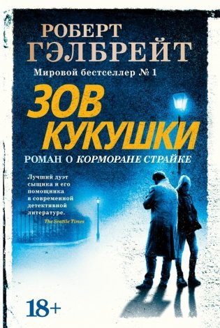 Корморан Страйк. Книга 1. Зов Кукушки фото книги
