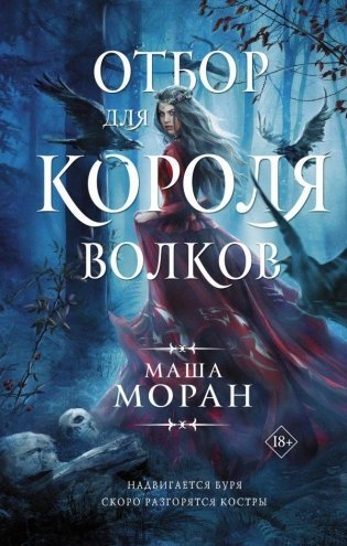Отбор для Короля волков фото книги
