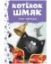 Котёнок Шмяк рок-звезда фото книги маленькое 2