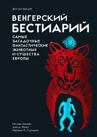 Венгерский бестиарий фото книги