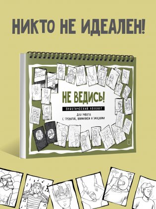 Не ведись! Практический блокнот для работы с тревогой, вниманием и эмоциями фото книги