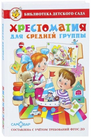 Хрестоматия для средней группы фото книги