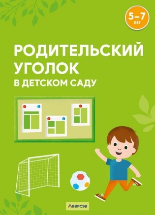 Родительский уголок в детском саду. 5—7 лет фото книги