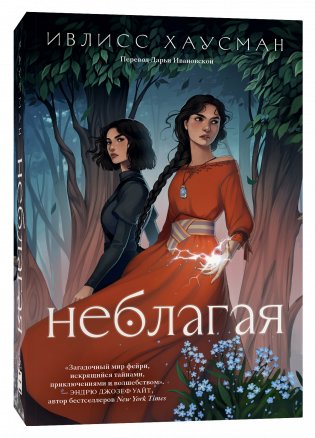 Неблагая фото книги
