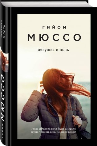 Девушка и ночь фото книги