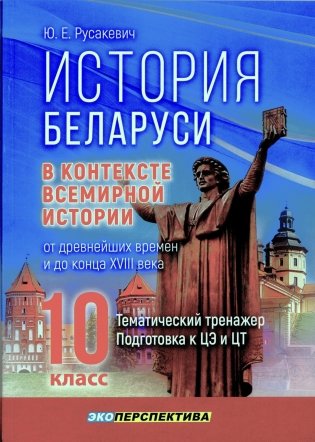 История Беларуси в контексте всемирной истории: от древнейших времен и до конца XVIII века. 10 класс. Тематический тренажер. Подготовка к ЦЭ и ЦТ фото книги