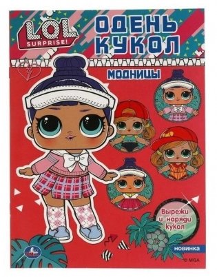 Детская книга активити Модницы. Одень кукол, для девочек фото книги