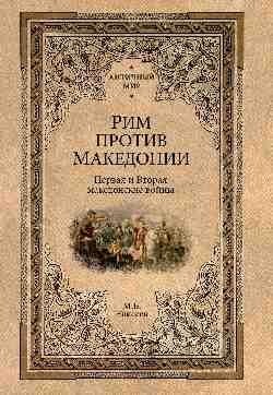 Рим против Македонии. Первая и Вторая македонские войны фото книги