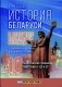 История Беларуси в контексте всемирной истории: от древнейших времен и до конца XVIII века. 10 класс. Тематический тренажер. Подготовка к ЦЭ и ЦТ фото книги маленькое 2