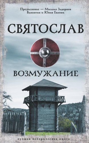 Святослав. Возмужание фото книги