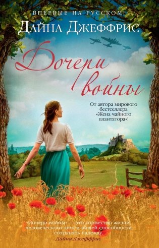 Дочери войны фото книги