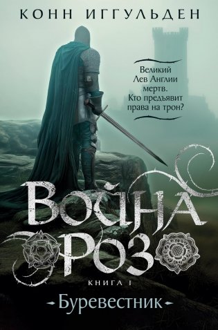 Война роз. Книга 1. Буревестник фото книги