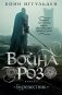 Война роз. Книга 1. Буревестник фото книги маленькое 2