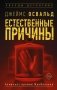 Естественные причины фото книги маленькое 2