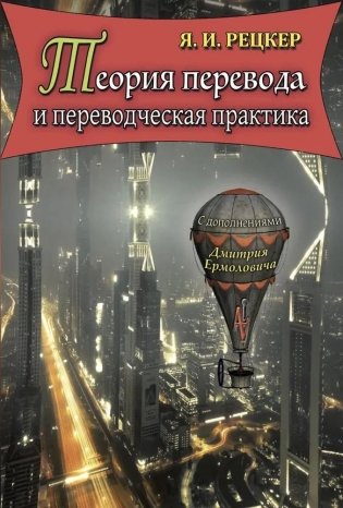 Теория перевода и переводческая практика фото книги