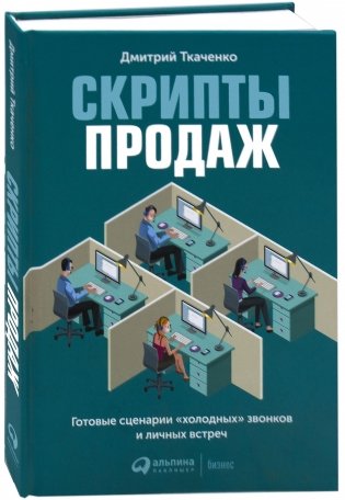 Скрипты продаж. Готовые сценарии "холодных" звонков и личных встреч фото книги