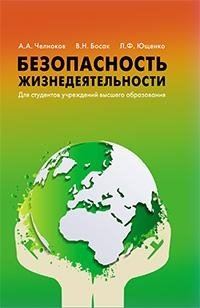 Безопасность жизнедеятельности фото книги