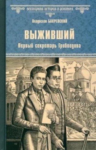 Выживший. Первый секретарь Грибоедова фото книги