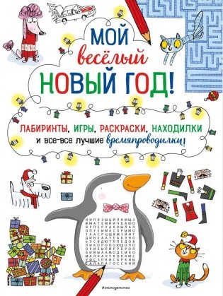 Мой весёлый Новый Год! Лабиринты, игры, раскраски, находилки и все-все лучшие времяпроводилки! фото книги