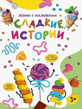 Лепим с малышами. Сладкие истории фото книги