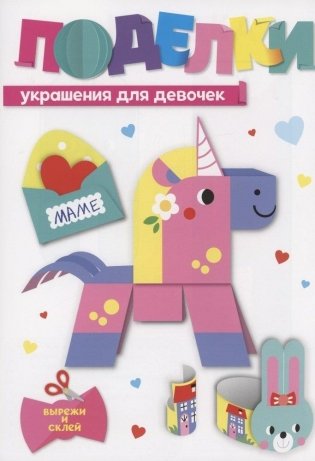 Поделки. Украшения для девочек фото книги